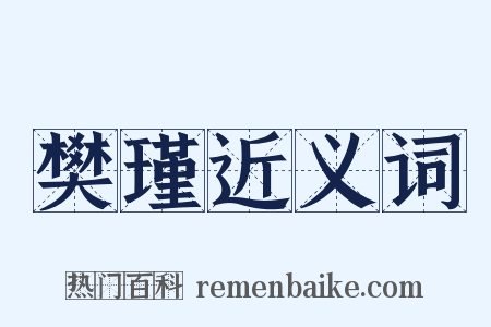 樊瑾近义词是什么意思的图片